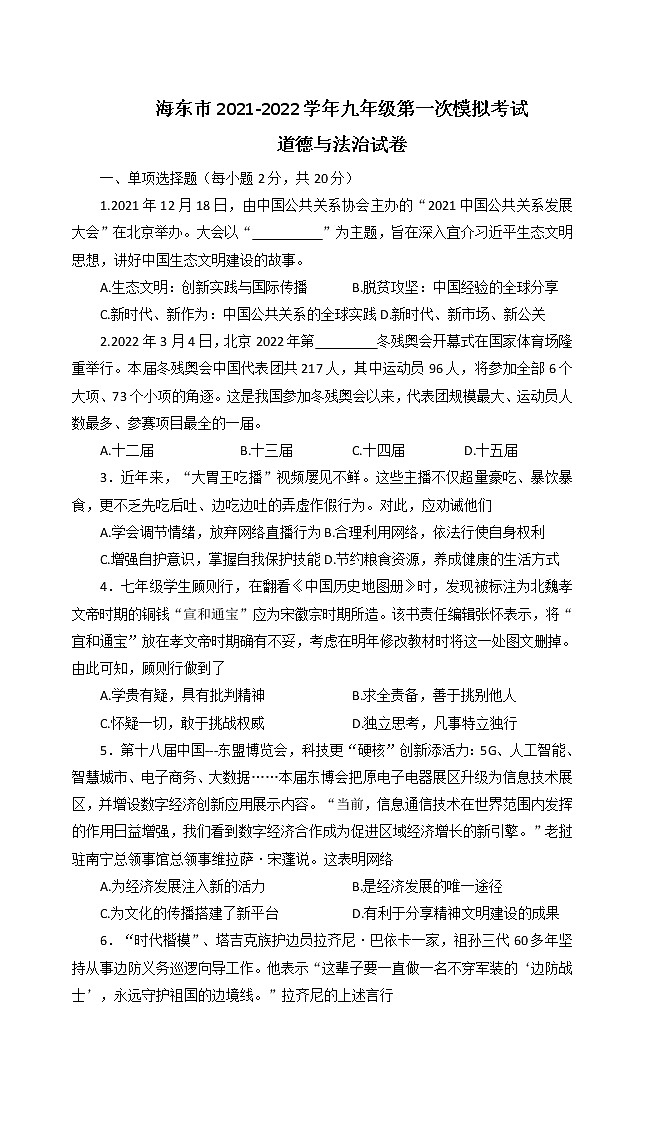 2022年青海省海东市中考一模道德与法治试题(word版含答案)01