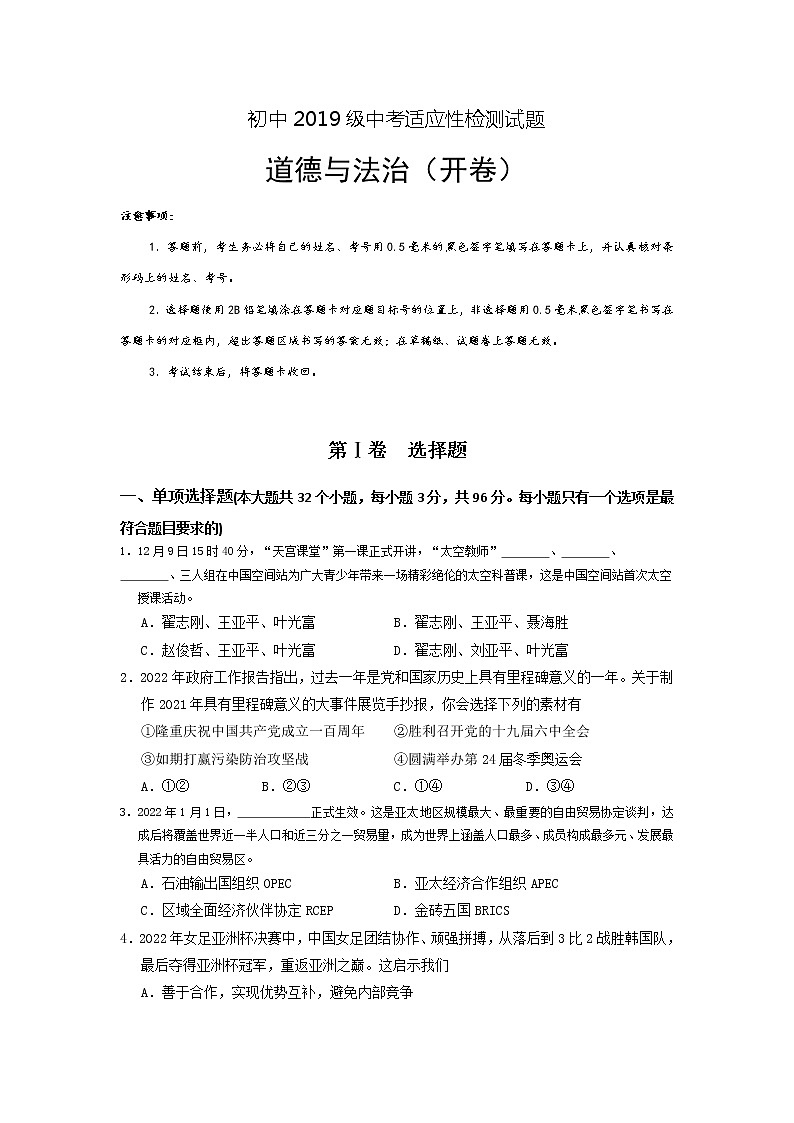 四川省绵阳市游仙区2021-2022学年九年级下学期适应性考试道德与法治试题(word版含答案)第1页