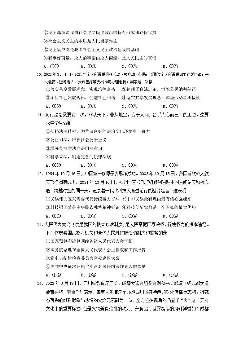 四川省绵阳市游仙区2021-2022学年九年级下学期适应性考试道德与法治试题(word版含答案)第3页
