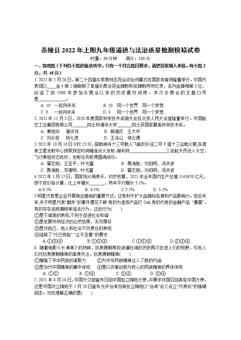 2022年湖南省株洲市茶陵县九年级质量检测模拟道德与法治试题(word版含答案)第1页