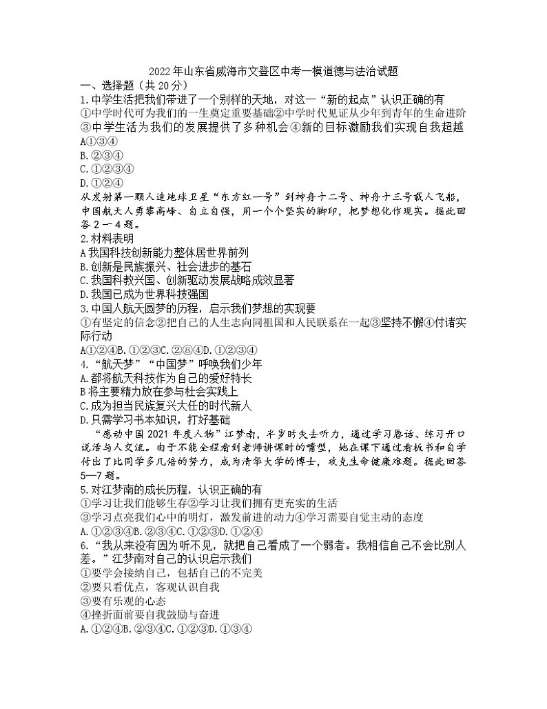 2022年山东省威海市文登区中考一模道德与法治试题(word版含答案)01
