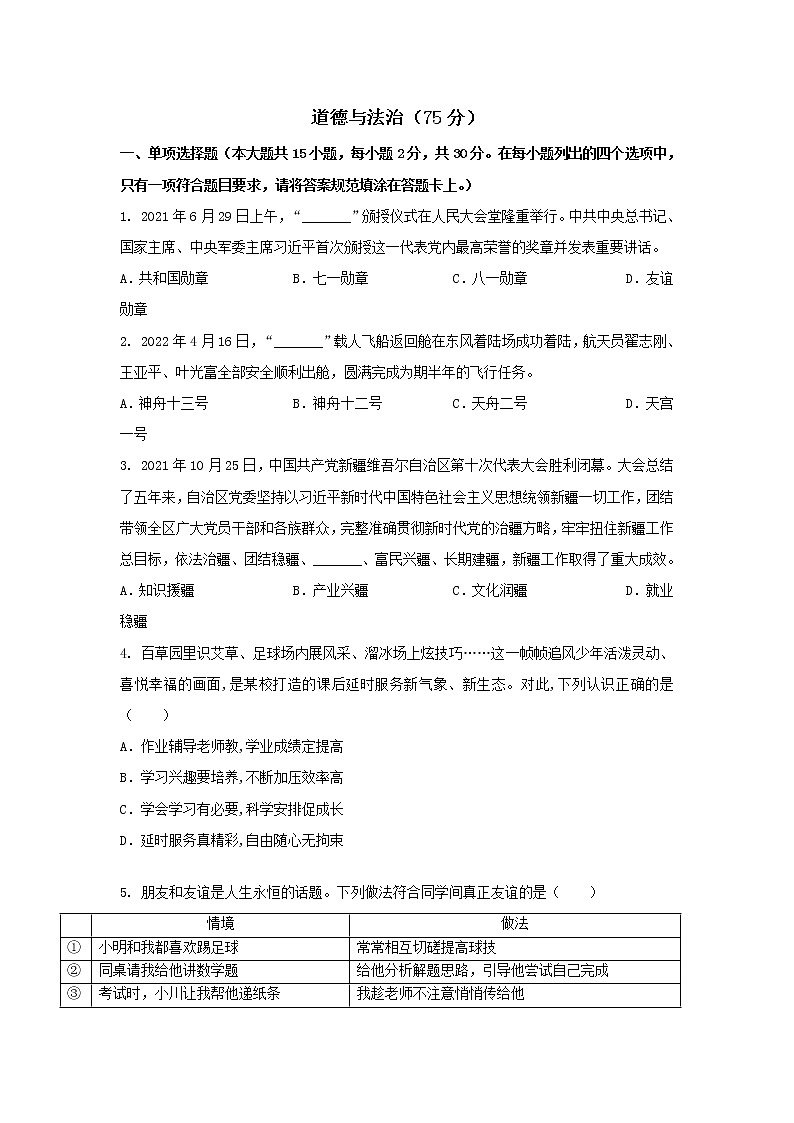 2022年新疆克拉玛依市九年级学业水平模拟道德与法治试题(word版含答案)第1页