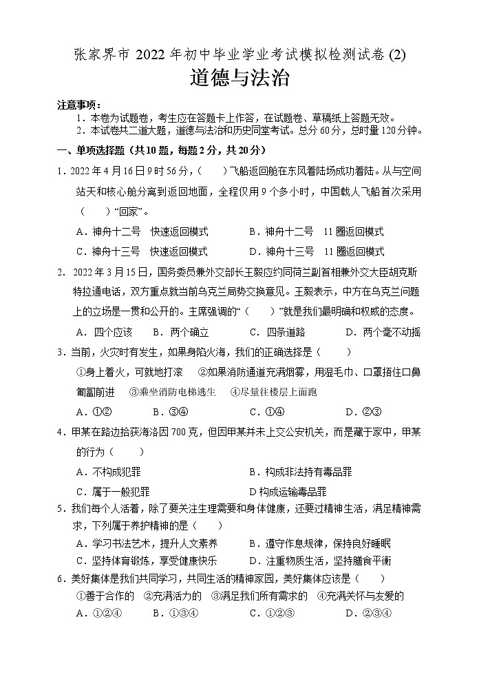 湖南省张家界市2022年初中毕业学业考试模拟道德与法治试题（二）(word版含答案)第1页