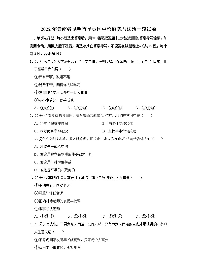 2022年云南省昆明市呈贡区中考道德与法治一模试卷第1页