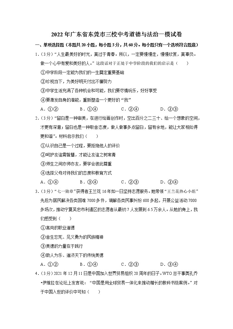 2022年广东省东莞市三校中考道德与法治一模试卷01