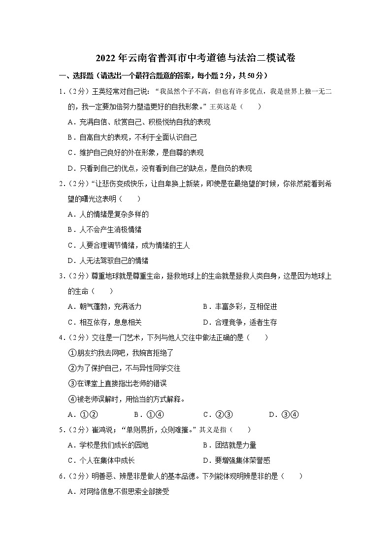 2022年云南省普洱市中考道德与法治二模试卷第1页