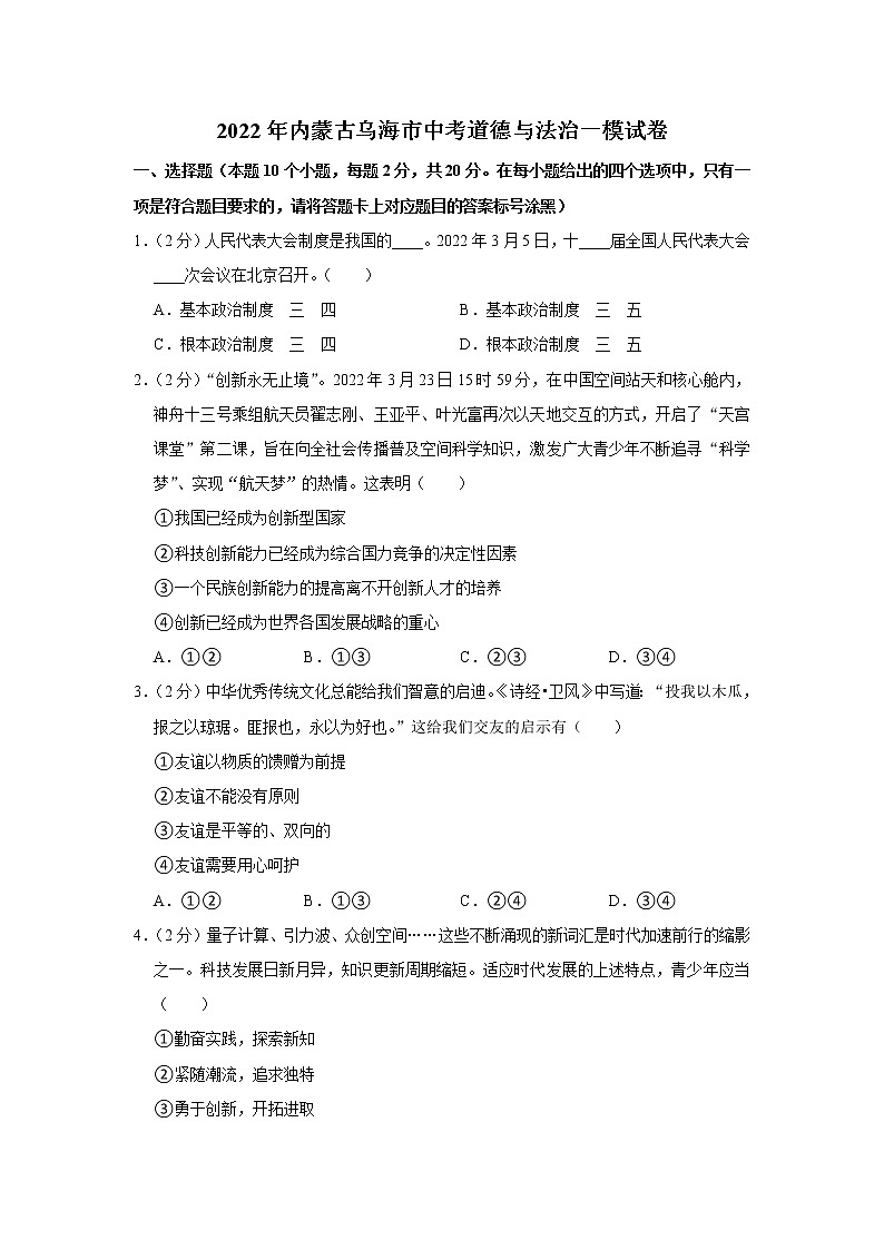2022年内蒙古乌海市中考道德与法治一模试卷第1页