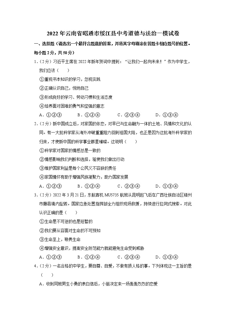 2022年云南省昭通市绥江县中考道德与法治一模试卷第1页