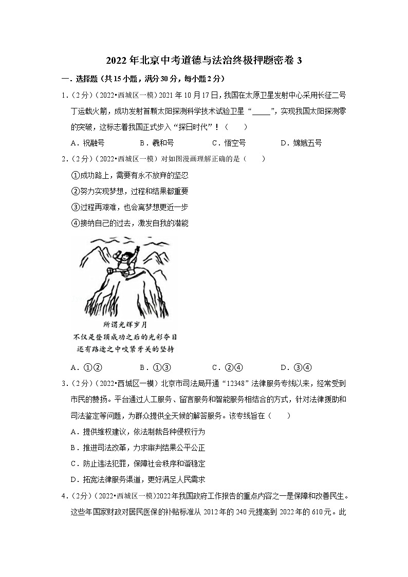 2022年北京中考道德与法治终极押题密卷3第1页