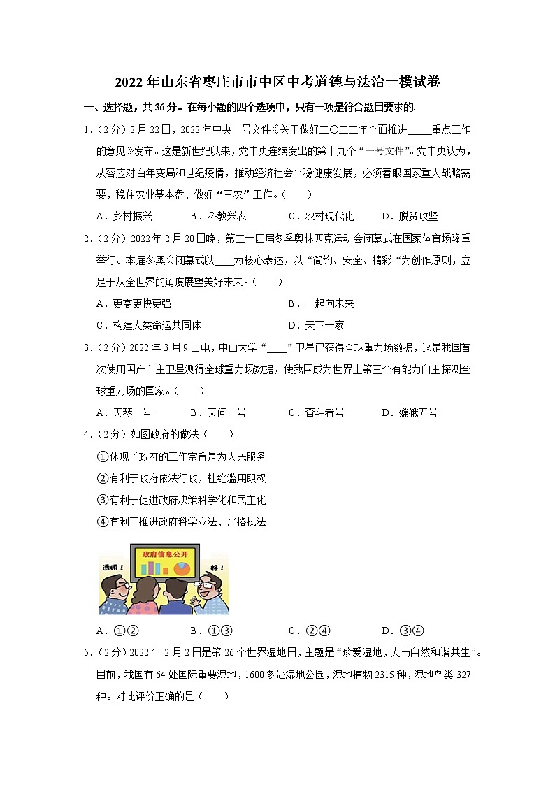 2022年山东省枣庄市市中区中考道德与法治一模试卷第1页