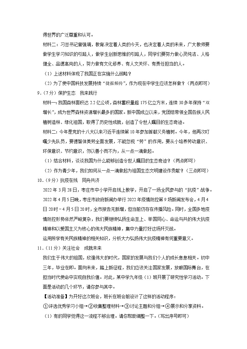 2022年山东省枣庄市市中区中考道德与法治一模试卷第3页