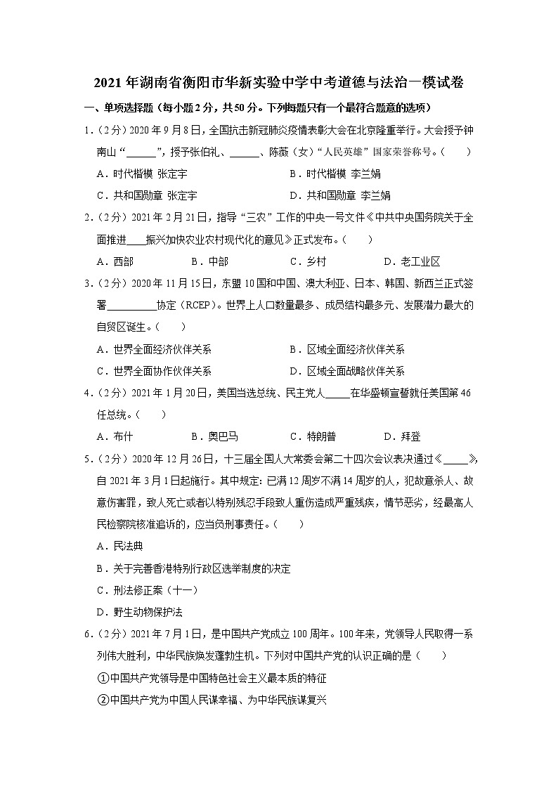 2021年湖南省衡阳市华新实验中学中考道德与法治一模试卷01