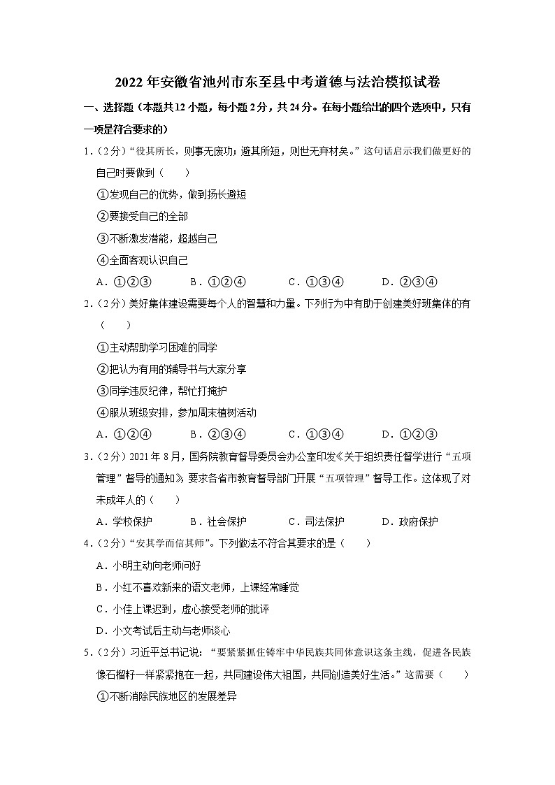 2022年安徽省池州市东至县中考道德与法治模拟试卷第1页