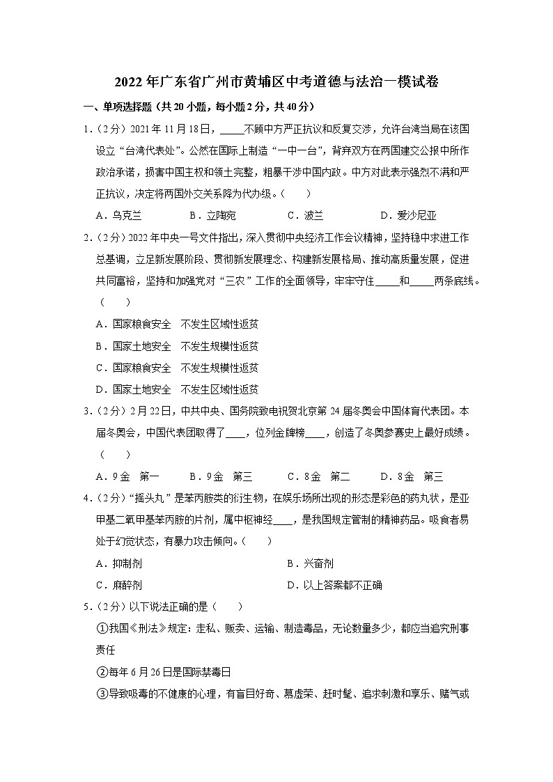 2022年广东省广州市黄埔区中考道德与法治一模试卷01