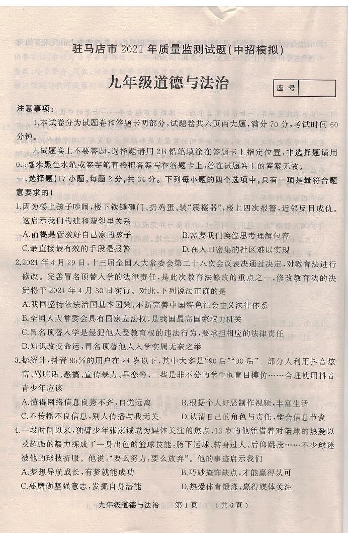 河南省驻马店市2020-2021学年九年级下学期质量监测道德与法治试题（中招模拟）（PDF版）01