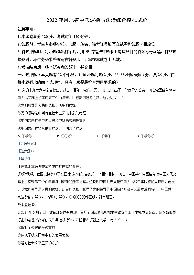 2022年河北省中考模拟（一）道德与法治试题01（解析版）01