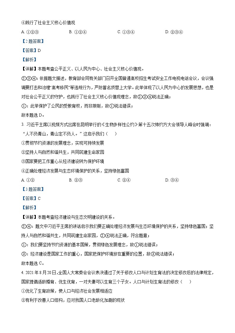 2022年河北省中考模拟（一）道德与法治试题01（解析版）02