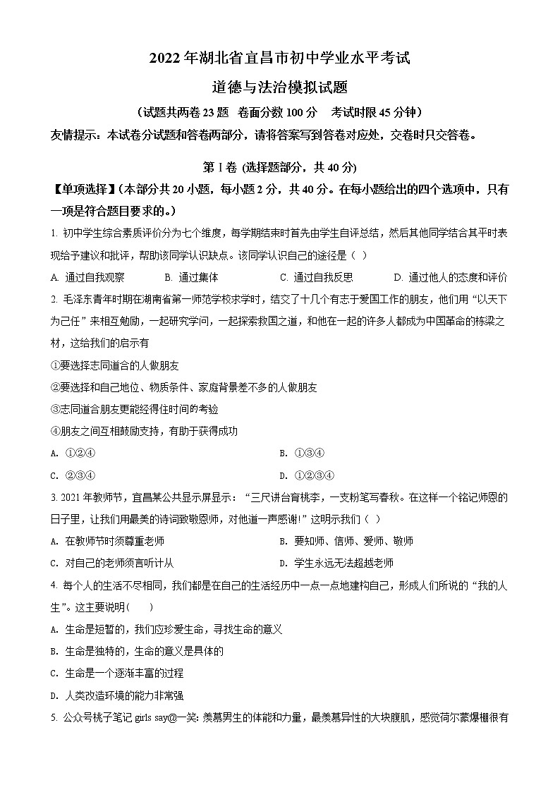 2022年湖北省宜昌市初中学业水平考试模拟道德与法治试题（试卷版） 201
