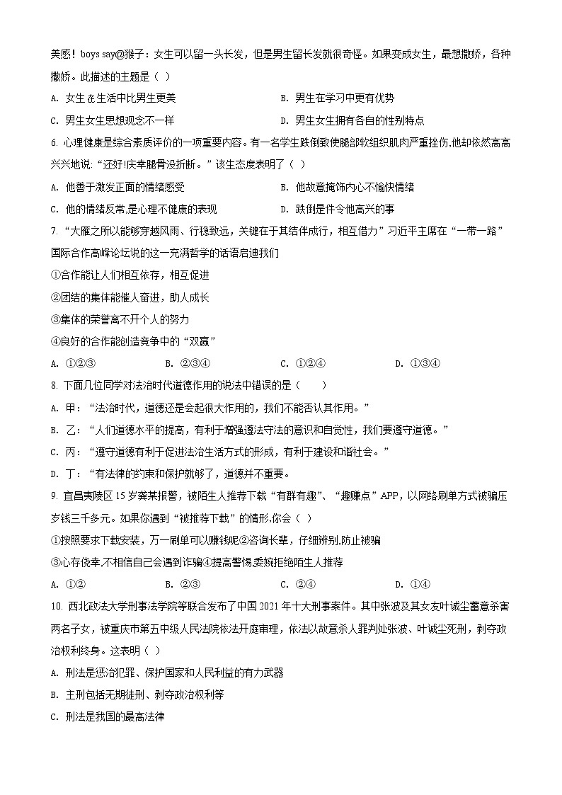 2022年湖北省宜昌市初中学业水平考试模拟道德与法治试题（试卷版） 202