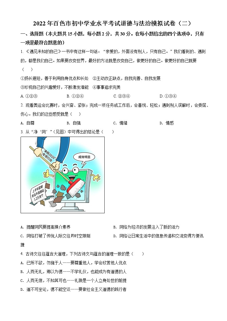 2022年广西百色市初中学业水平考试模拟（二）道德与法治试题（原卷版）03第1页