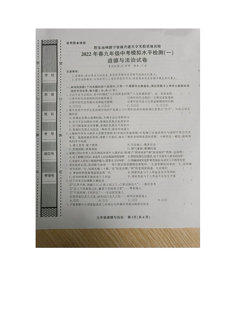 2022年中考道德与法治黔东南中考道法模拟第1页