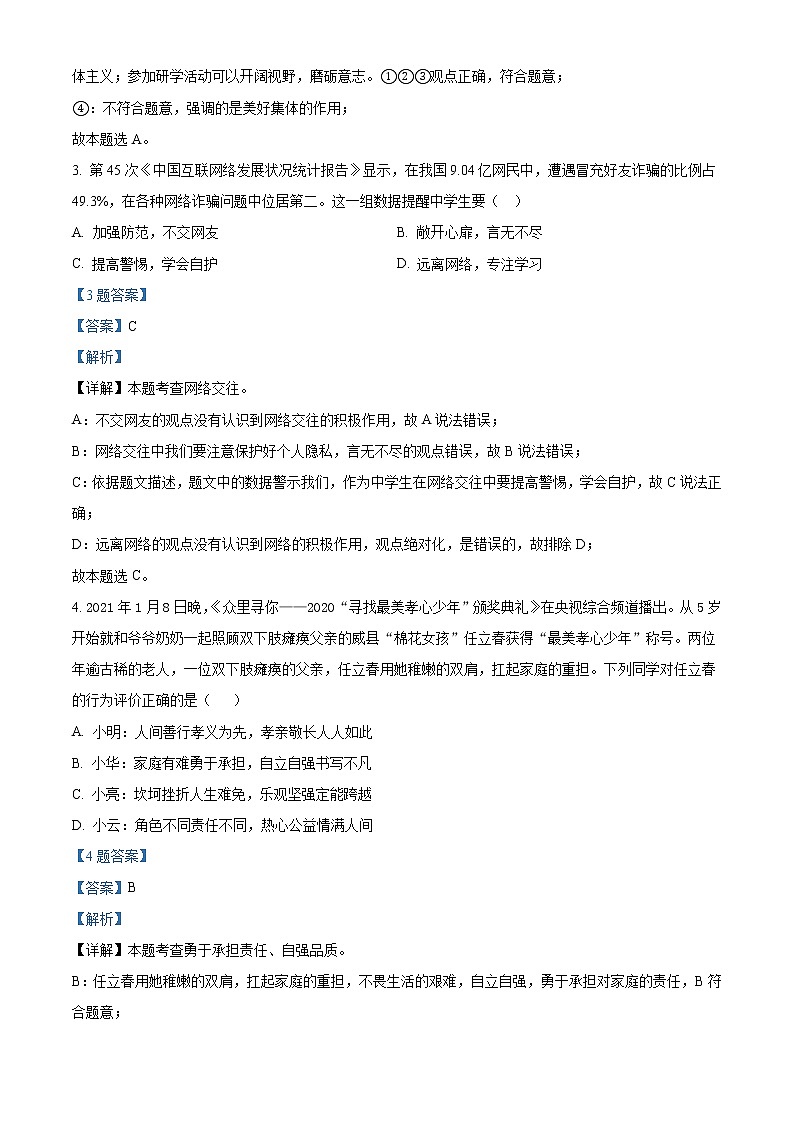 2022年安徽省中考模拟道德与法治试题2（解析版）第2页