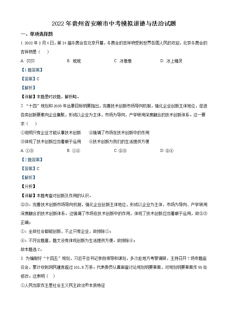 2022年贵州省安顺市中考模拟道德与法治试题1（解析版）01