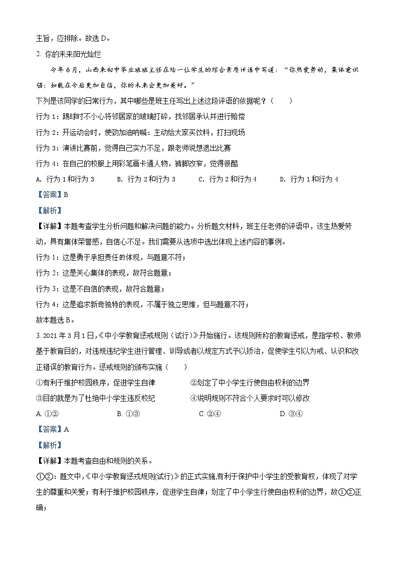 2022年山东省济宁市嘉祥县中考一模道德与法治（答案）第2页