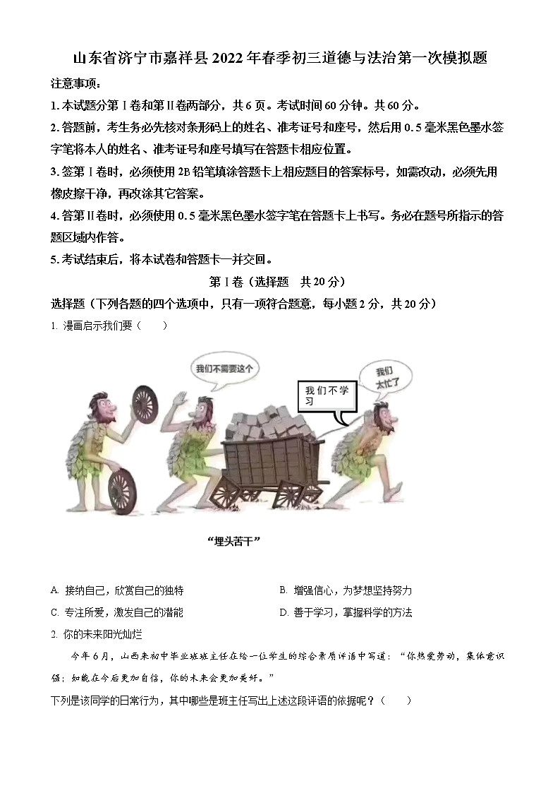 2022年山东省济宁市嘉祥县中考一模道德与法治（试卷）第1页