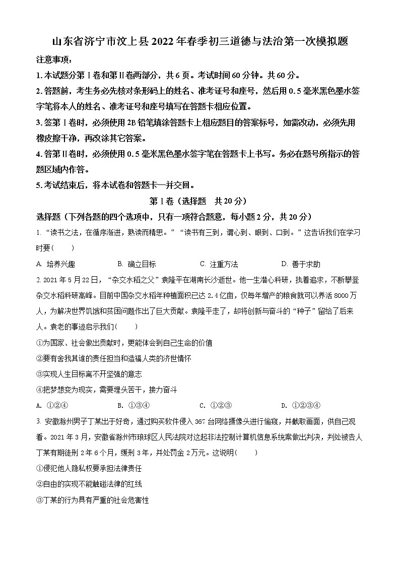 2022年山东省济宁市汶上县中考一模道德与法治卷及答案（文字版）01