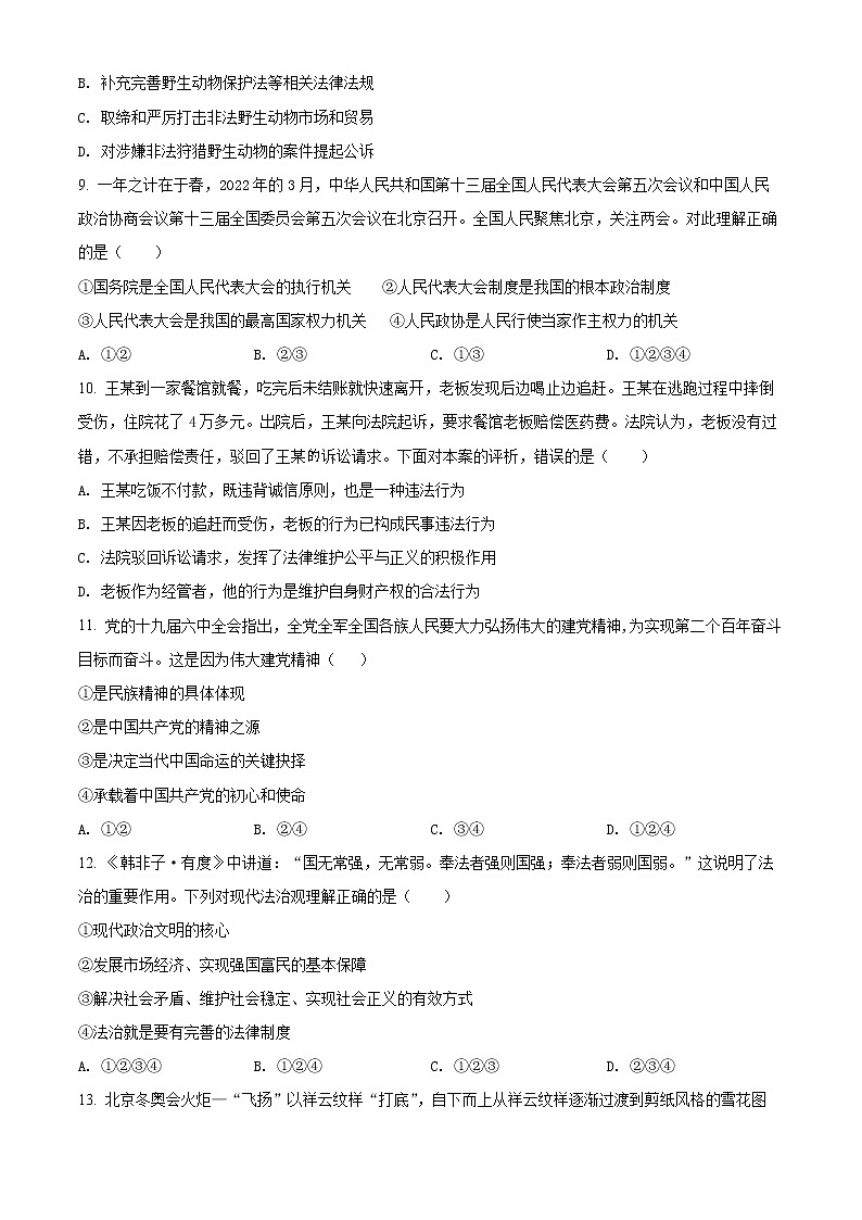 2022年山东省泰安市新泰市中考一模道德与法治（试卷）第3页