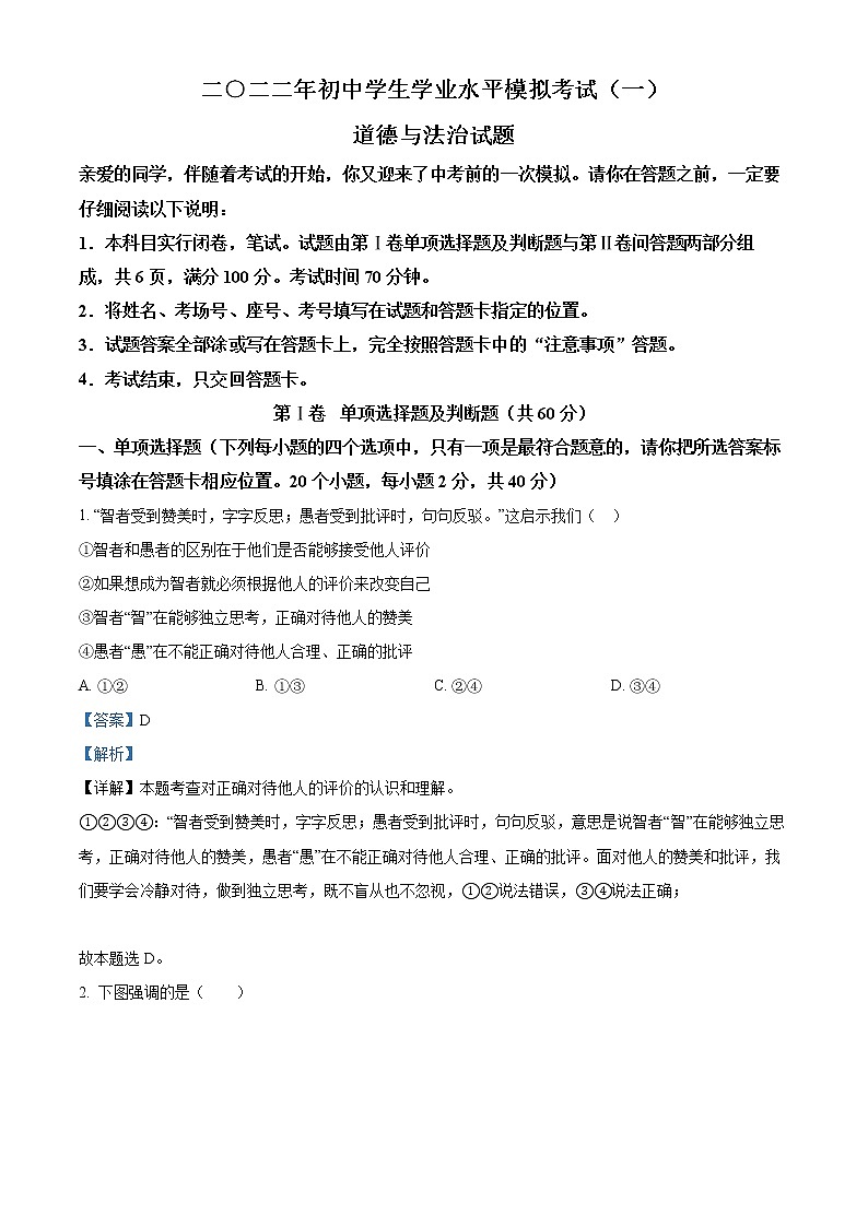 2022年山东省聊城市东昌府区中考一模道德与法治卷及答案（文字版）01