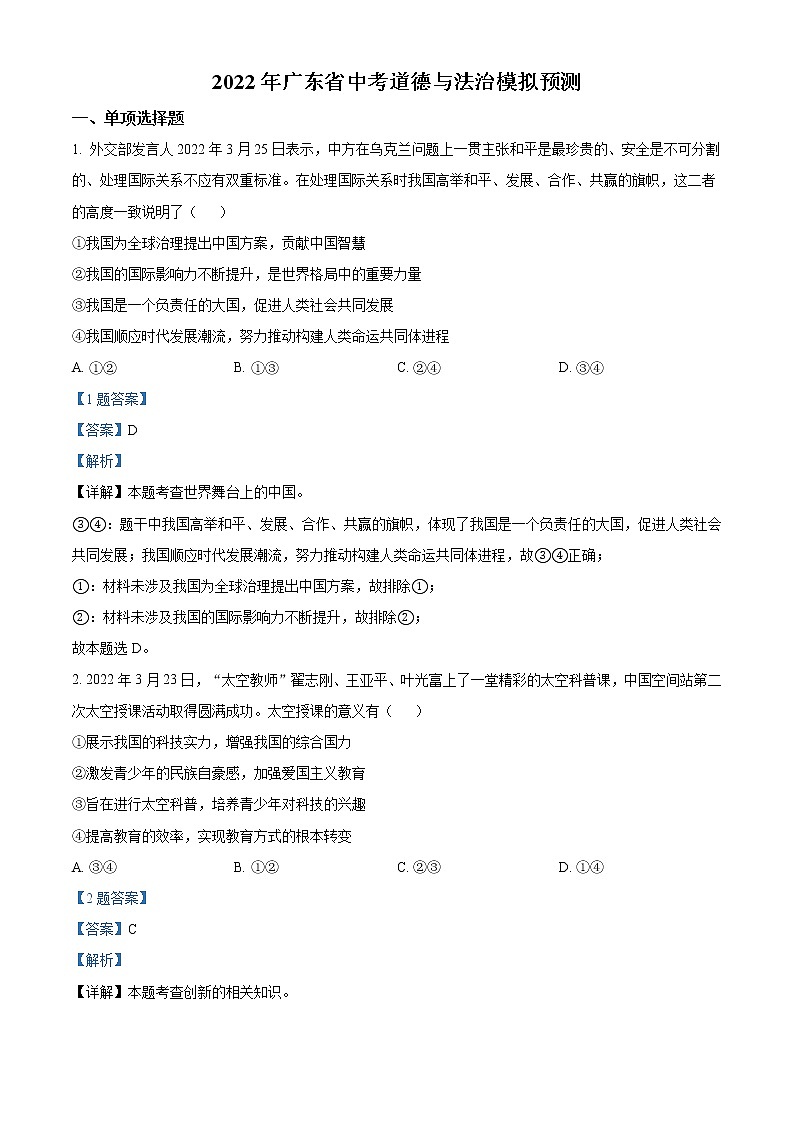 2022年广东省中考模拟预测道德与法治试题2（解析版）第1页