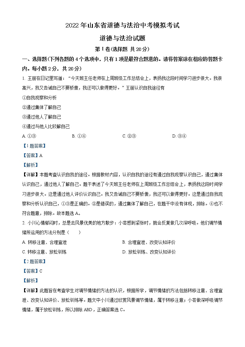 2022年山东省中考模拟道德与法治试题2（解析版）01