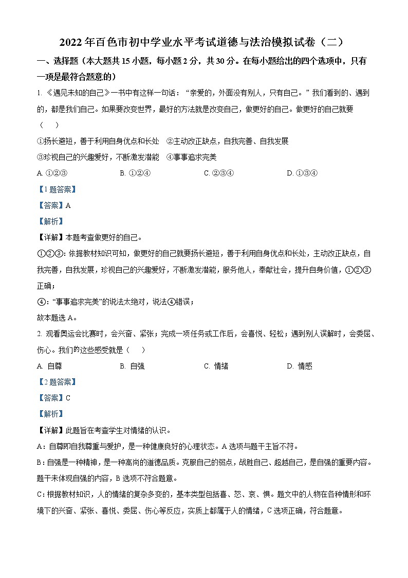 2022年广西百色市初中学业水平考试模拟（二）道德与法治试题（解析版）0301