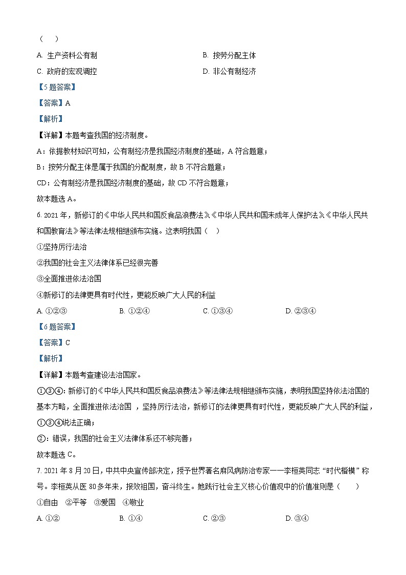 2022年湖北省随州市中考模拟道德与法治试题1（解析版）03