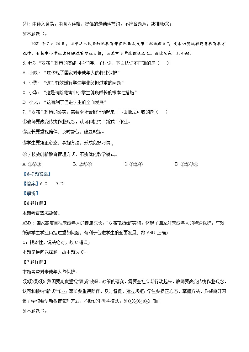 2022年陕西省宝鸡市初中学业水平模拟考试道德与法治试题（解析版）303