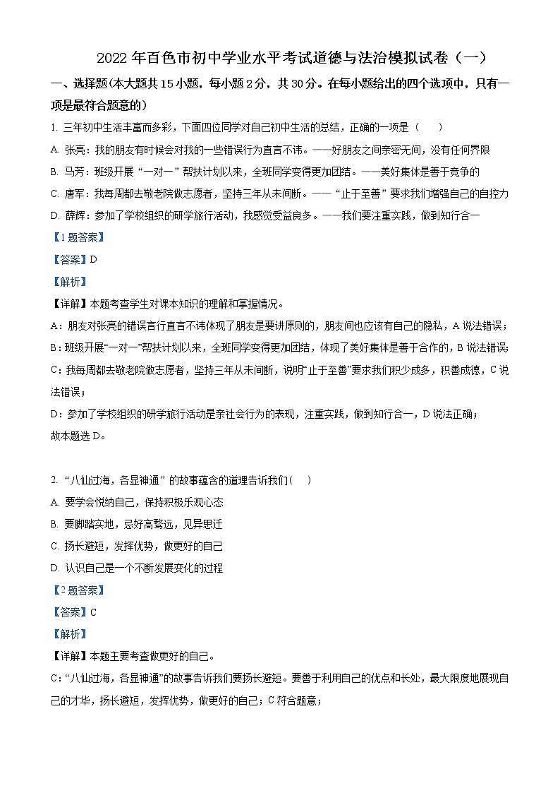 2022年广西百色市初中学业水平考试模拟（一）道德与法治试题（解析版）0201