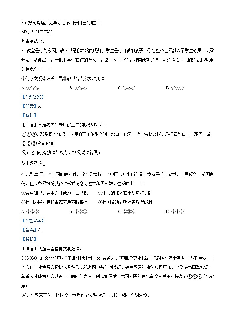 2022年广西百色市初中学业水平考试模拟（一）道德与法治试题（解析版）0202