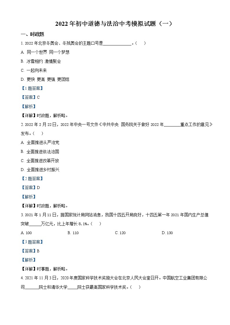 2022年内蒙古中考模拟（一）道德与法治试题（解析版）第1页
