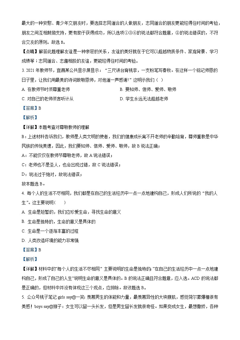 2022年湖北省宜昌市初中学业水平考试模拟道德与法治试题（解析版） 202