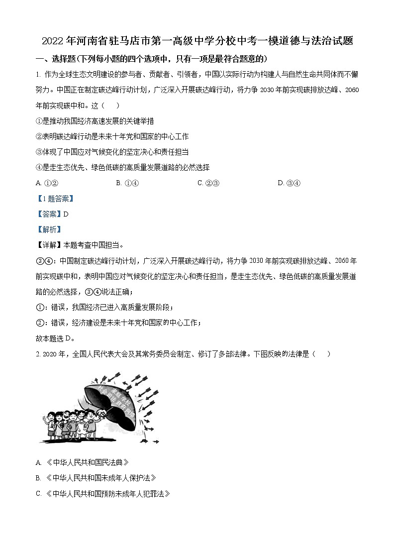 2022年河南省驻马店市第一高级中学分校中考一模道德与法治试题2（解析版）第1页