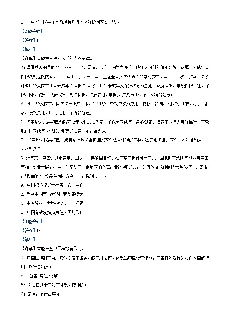 2022年河南省驻马店市第一高级中学分校中考一模道德与法治试题2（解析版）第2页
