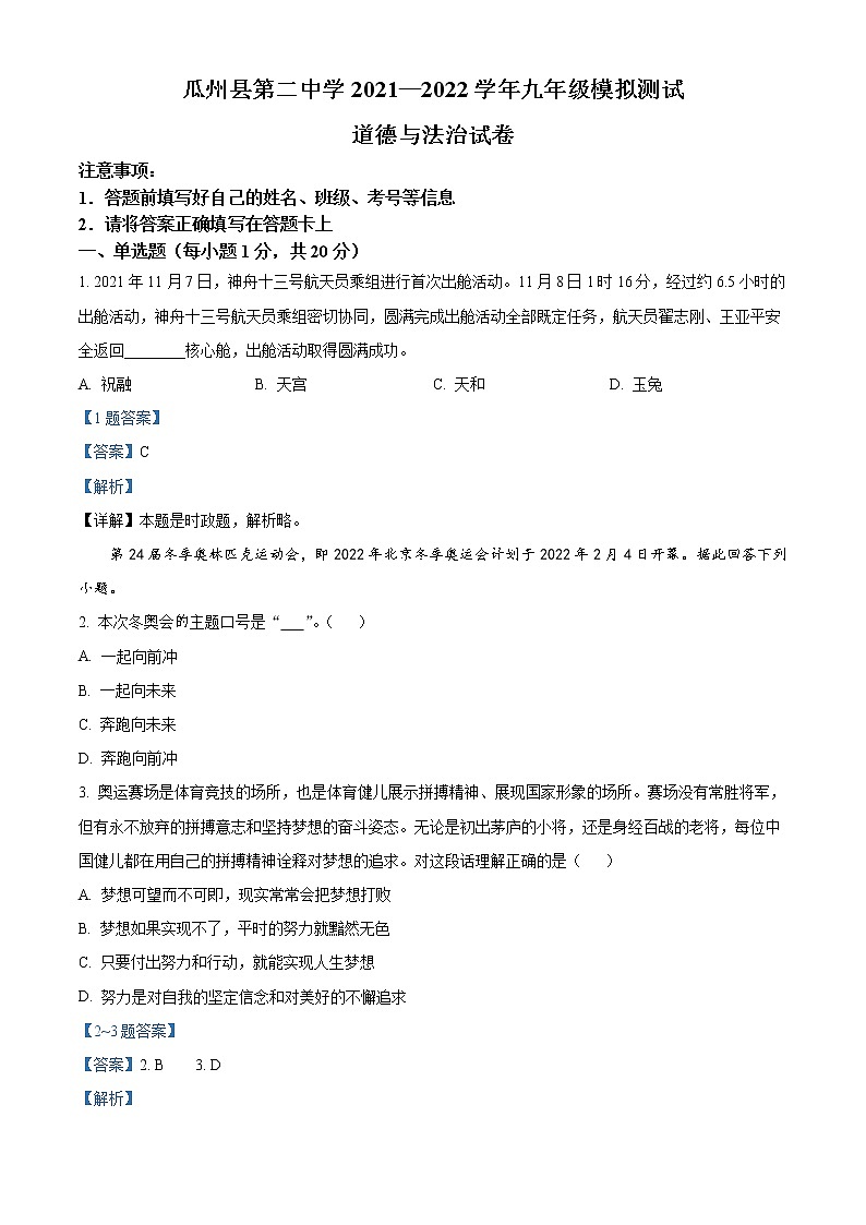 2022年甘肃省瓜州县第二中学中考模拟测试道德与法治试题1（解析版）01