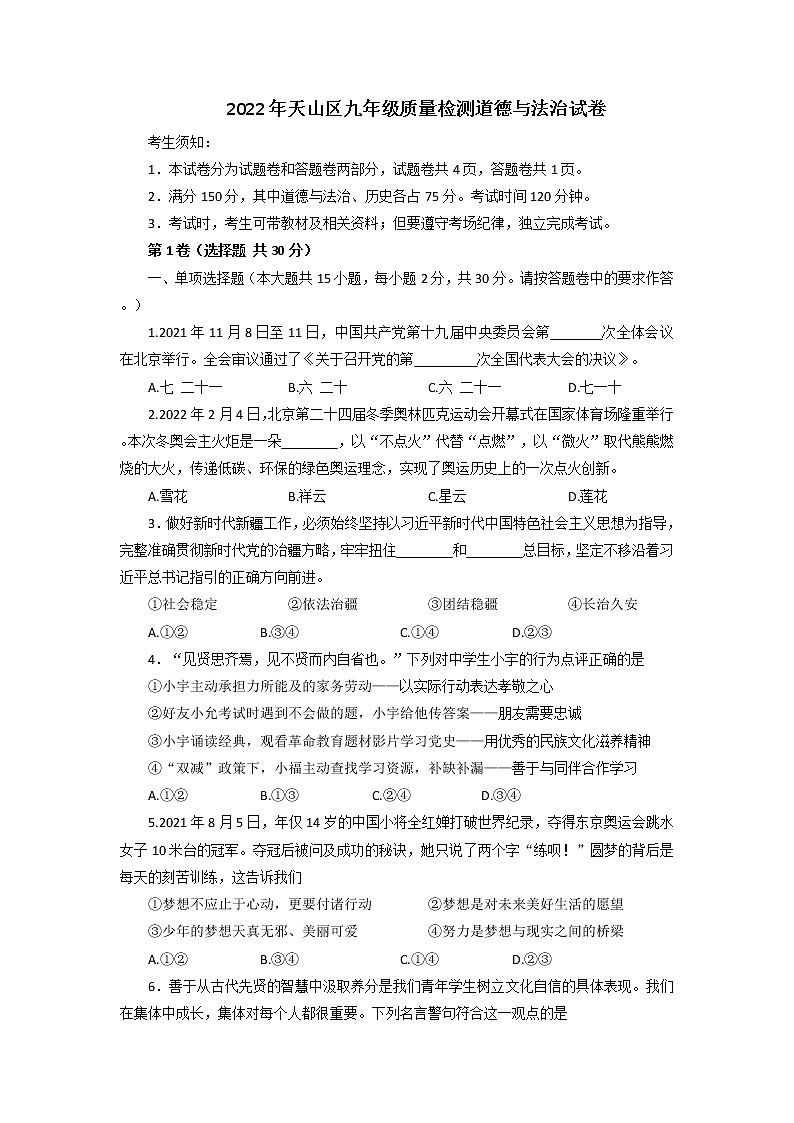 2022年中考道德与法治新疆2022中考道法模拟卷第1页