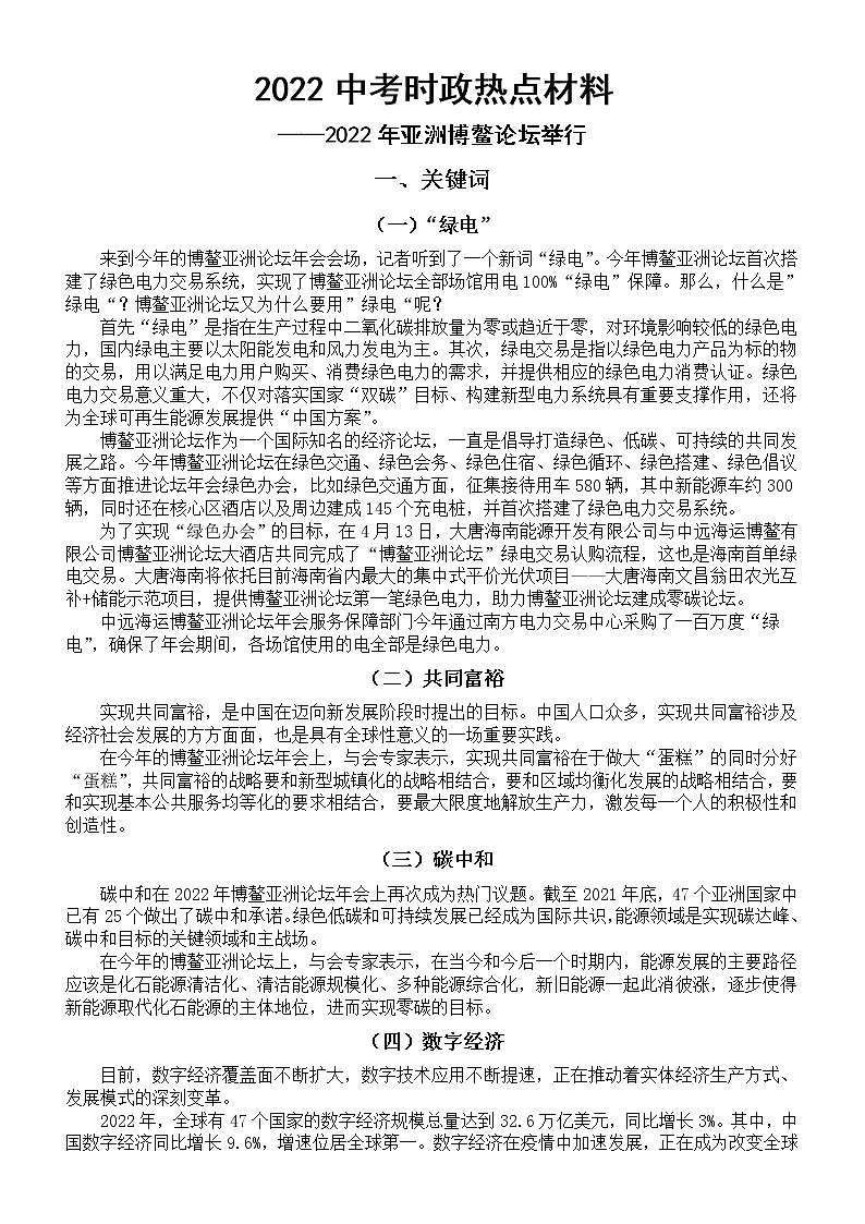 初中道德与法治2022中考时政热点资料整理（2022年亚洲博鳌论坛举行）第1页
