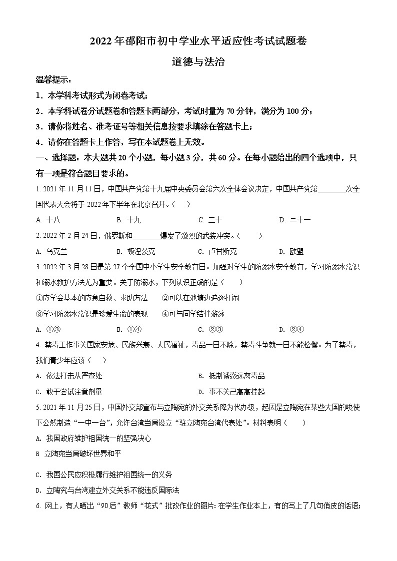 2022年湖南省邵阳市初中学业水平适应性考试道德与法治试题（原卷版） 03第1页