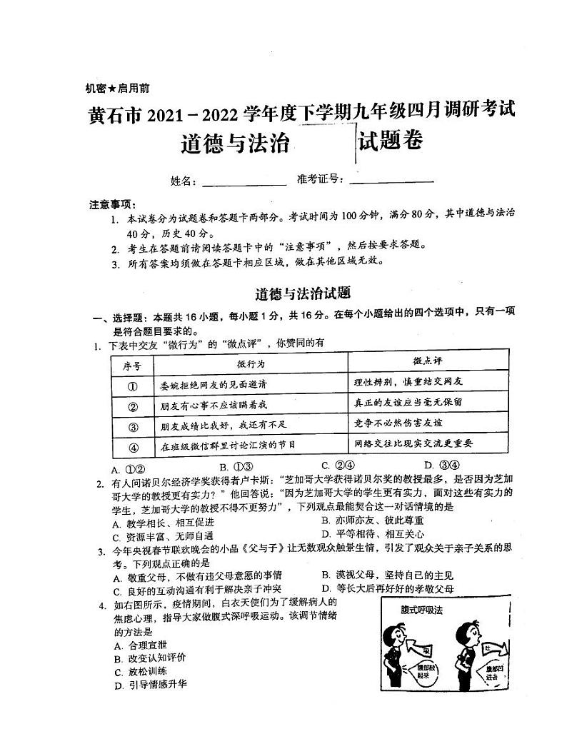 2022年湖北省黄石市九年级下学期四月调研考试道德与法治卷无答案（图片版）第1页