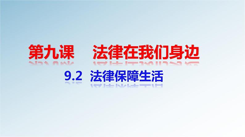 9.2法律保障生活课件01