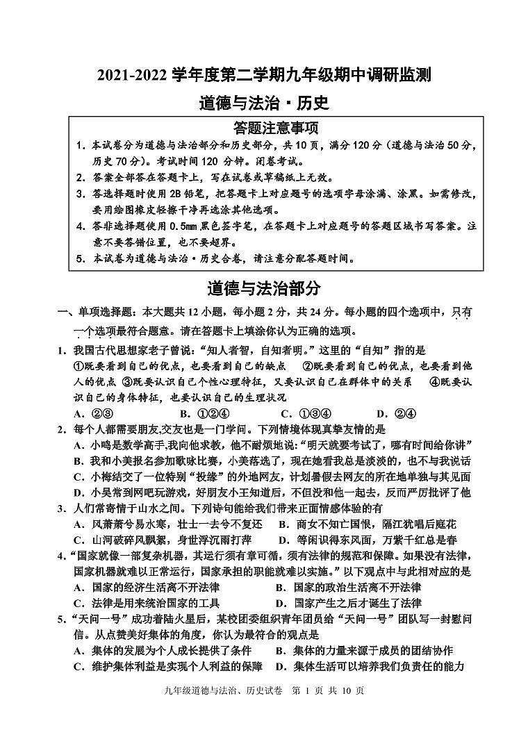 江苏省宿迁地区2021-2022学年九年级下学期期中调研监测道德与法治试题01